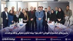 برترین‌های جشنواره فروش «نقدینو» بیمه تعاون معرفی و تقدیر شدند/ علیپور یزدی: نمایندگان، بدنه اصلی و سرمایه راهبردی شرکت هستند
