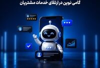 چت‌بات بیمه سامان؛ گامی نوین در ارتقای خدمات مشتریان