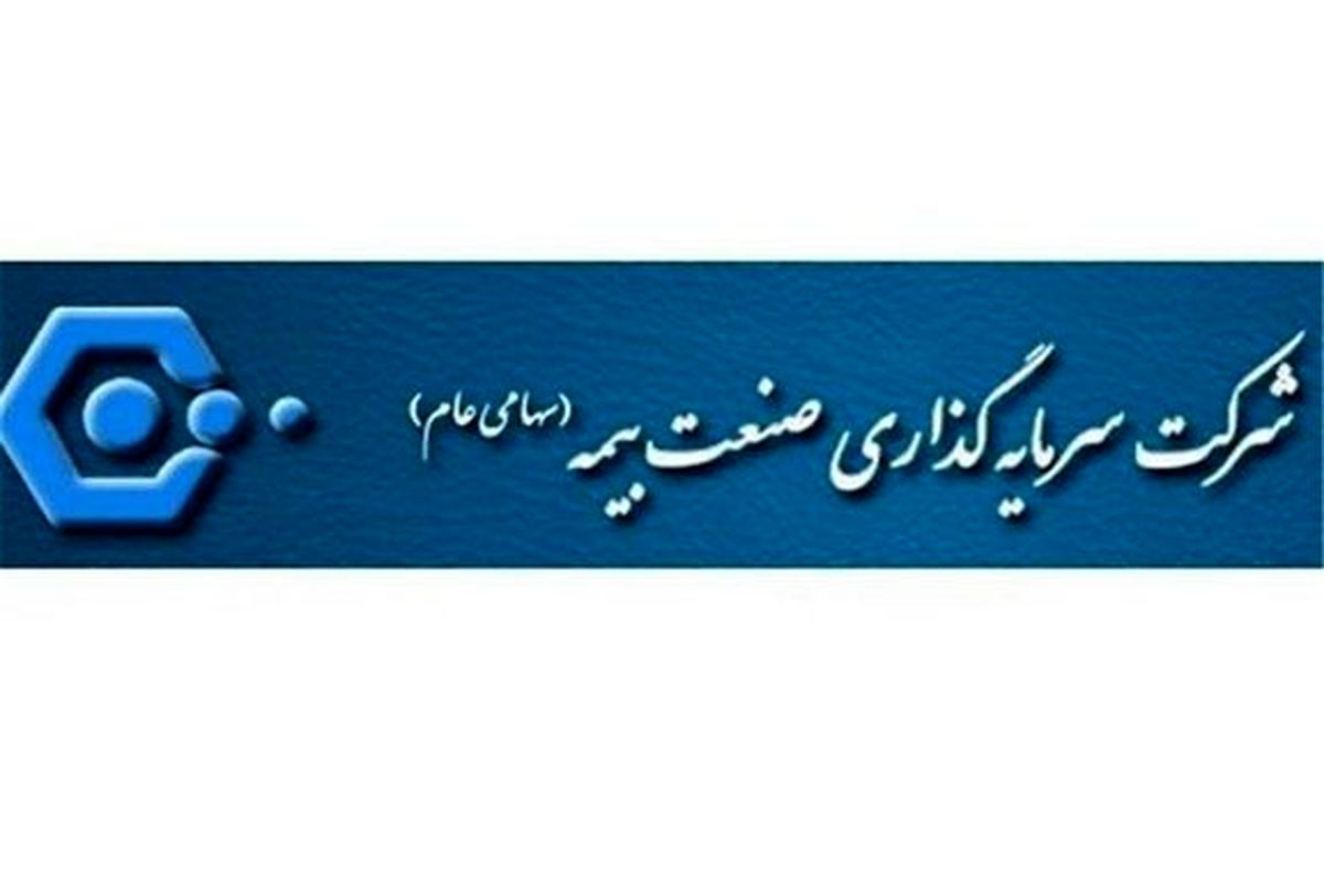 یک عضو جدید به هیات مدیره سرمایهگذاری صنعت بیمه پیوست