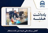  کاهش ریسک مالی با بیمه عمر مانده بدهکار
