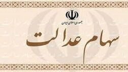 ثبت‌نام در سامانه سجام برای دریافت سود سالانه سهام عدالت الزامی است