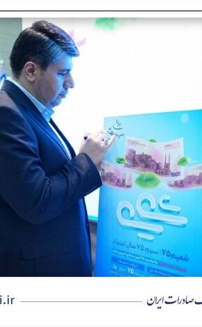 رونمایی از طرح «شمیم ۷۵» بانک صادرات ایران/ اعطای تسهیلات فوری با سود 10 درصد
