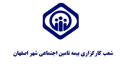 فهرست کامل دفاتر کارگزاری بیمه تامین اجتماعی در اصفهان و حومه