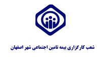 فهرست کامل دفاتر کارگزاری بیمه تامین اجتماعی در اصفهان و حومه