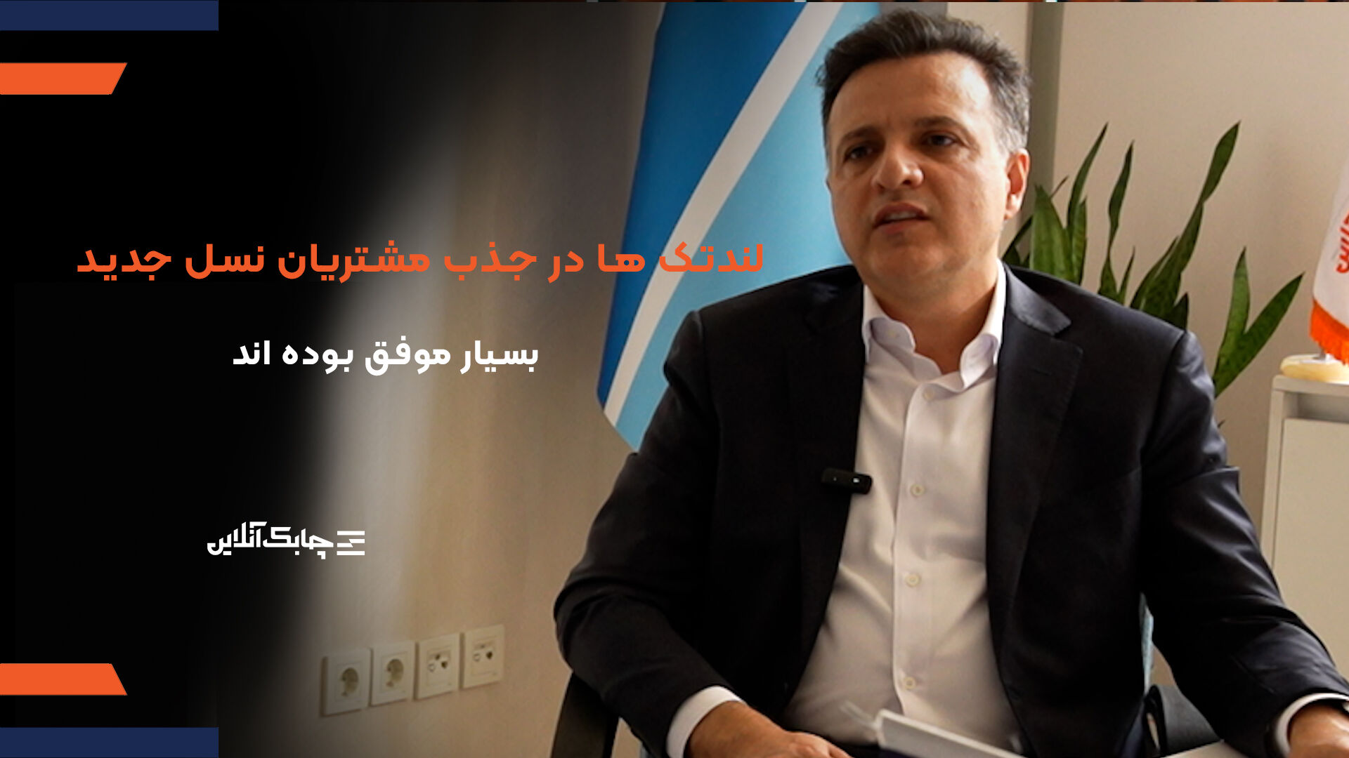 لندتک ها در زمینه جذب مشتریان نسل زد موفق بوده اند + فیلم