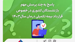 پاسخ به چند پرسش مهم بازنشستگان کشوری در خصوص قرارداد بیمه تکمیلی درمان سال۱۴۰۳
