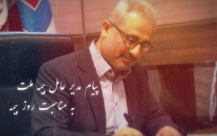  پیام مدیرعامل بیمه ملت به مناسبت روز بیمه 