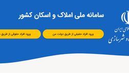 ارائه خدمات بانکی منوط به ثبت نشانی در سامانه املاک و اسکان شد
