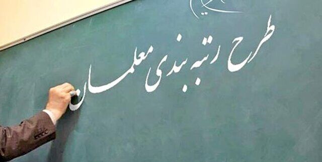  فرصت دوباره برای رتبه‌بندی بخشی از معلمان 