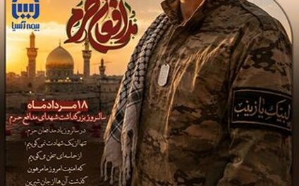 18 مرداد ماه سالروز بزرگداشت شهدای مدافع حرم
