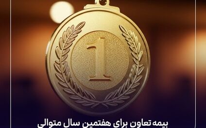 بیمه تعاون برای هفتمین سال متوالی در سطح یک توانگری مالی قرار گرفت
