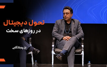 تحول دیجیتال در شرایط بحرانی معنای متفاوتی پیدا می کند+فیلم