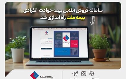 سامانه فروش آنلاین بیمه حوادث انفرادی بیمه ملت راه‌اندازی شد

