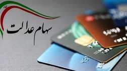 خبری از واریز سود مرحله سوم سهام عدالت نیست 