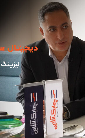 دیجیتال سازی کل فرایند در شرکت‌های لیزینگ زمان بر است + فیلم
