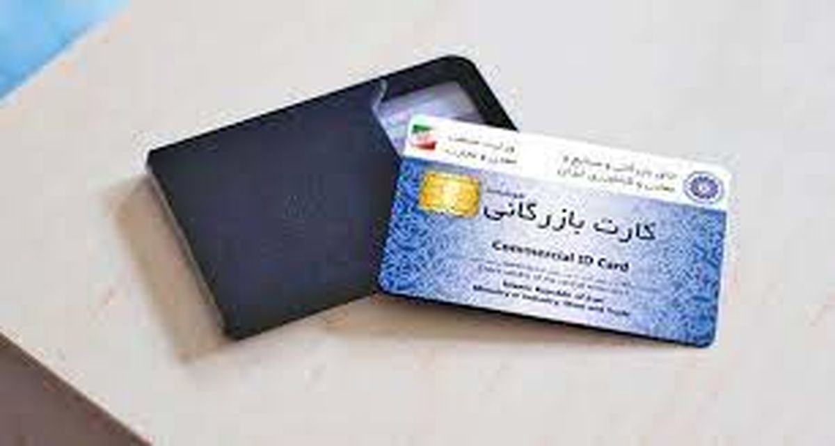 نیمی از کارتهای بازرگانی کل کشور مربوط به استان تهران است