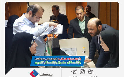 بازدید سرزده مسکنی از خدمت رسانی بیمه ملت به بازنشستگان صندوق بازنشستگی کشوری
