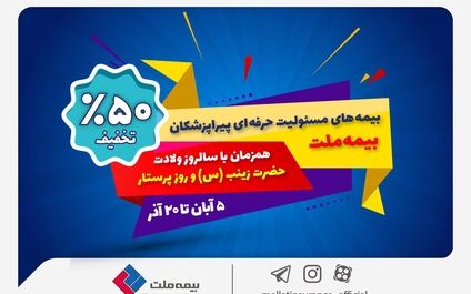 جشنواره بیمه ملت با تخفیف ویژه 50 درصدی برای پرستاران و پیراپزشکان
