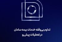 تداوم بی‌‌وقفه خدمات بیمه سامان در تعطیلات پیش‌رو 