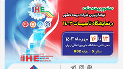 حضور بیمه ملت توانگرترین شرکت بیمه کشور در نمایشگاه تاسیسات 1403
