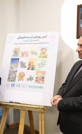 با حضور وزیر میراث فرهنگی و به یاد شهدای مدرسه شجره طیبه میناب برگزار شد؛ رونمایی از بسته فرهنگی «با هم برای ایران» توسط بانک ملی