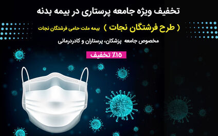 طرح ویژه بیمه ملت برای سپاس از "ناجیان زندگی"