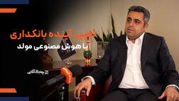 تامین انرژی چالش مهم بانکداری هوشمند در آینده  است /دفاتر بانک، بیمه و کارگزاری بورس در بانکداری آینده با یکدیگر ادغام می شوند + فیلم