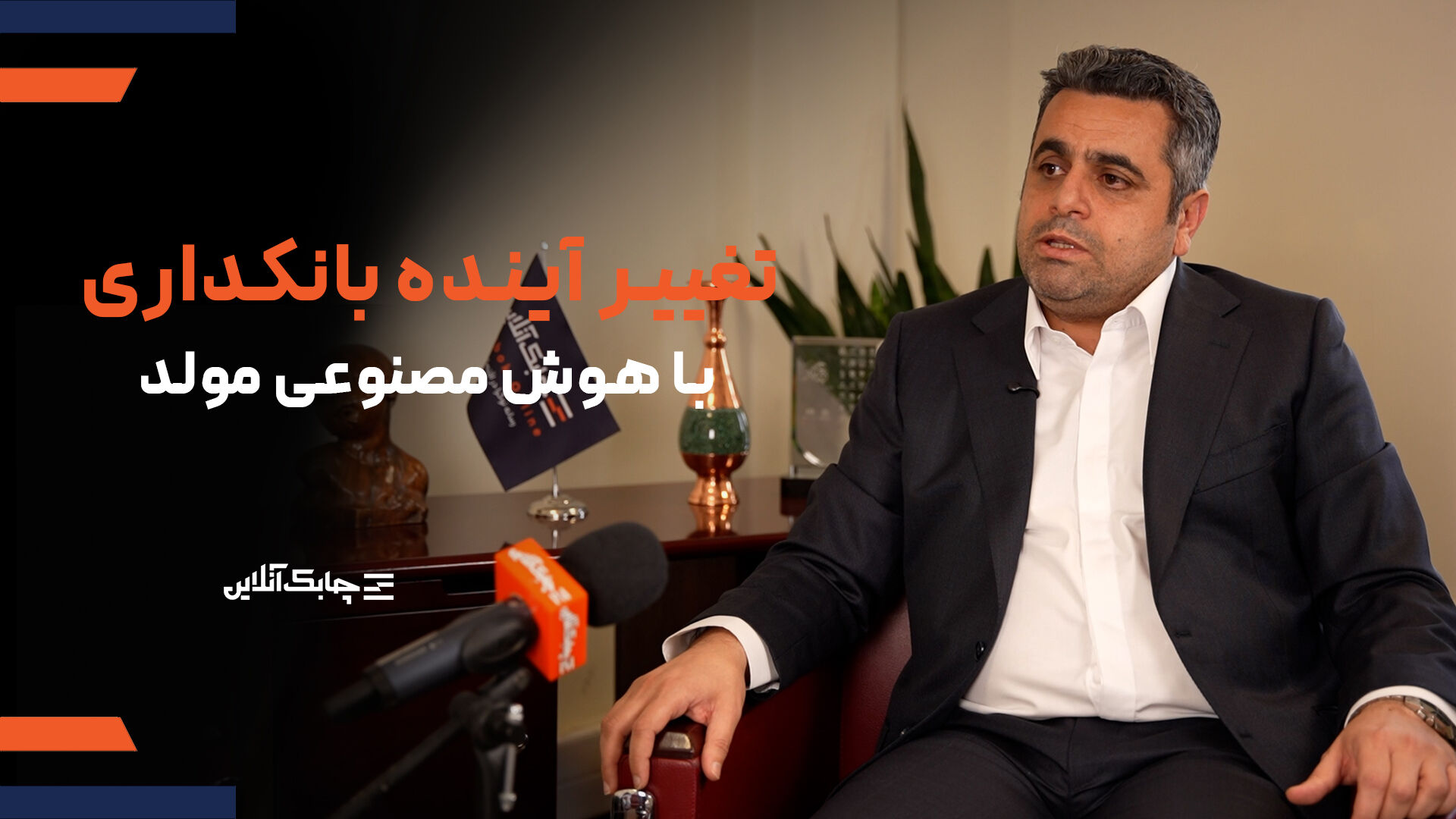 تامین انرژی چالش مهم بانکداری هوشمند در آینده  است /دفاتر بانک، بیمه و کارگزاری بورس در بانکداری آینده با یکدیگر ادغام می شوند + فیلم