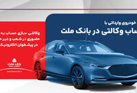 ارائه خدمت حساب وکالتی در بانک ملت برای ثبت نام دور جدید فروش خودروهای وارداتی
