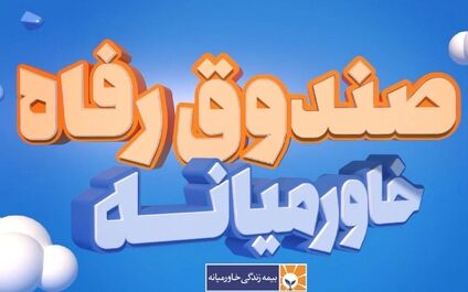 خبر خوش برای بیمه‌گذاران بیمه زندگی خاورمیانه