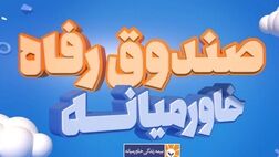 خبر خوش برای بیمه‌گذاران بیمه زندگی خاورمیانه
