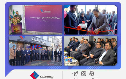 شعبه جدید بیمه ملت در استان مرکزی افتتاح شد
