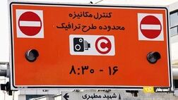 طرح ترافیک فردا اجرا نمی‌شود