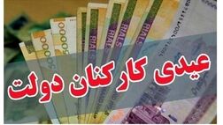 ۱۶ میلیون ریال پاداش آخر سال  به کارمندان پرداخت می شود
