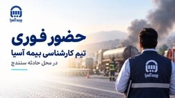 حضور فوری تیم کارشناسی بیمه آسیا در محل حادثه سنندج

