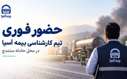حضور فوری تیم کارشناسی بیمه آسیا در محل حادثه سنندج


