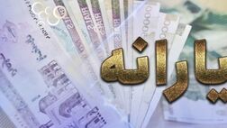 چه کسانی یارانه ماه رمضان را دریافت نکردند؟
