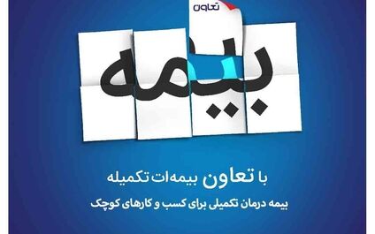 
حمایت بیمه تعاون از کسب و کارهای کوچک
