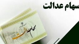 فرصت تازه برای دریافت سود سهام عدالت متوفیان