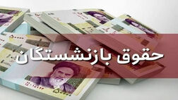 اختلال دسترسی به فیش حقوقی بازنشستگان رفع شد