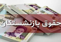 آغاز پرداخت حقوق فروردین بازنشستگان از شنبه