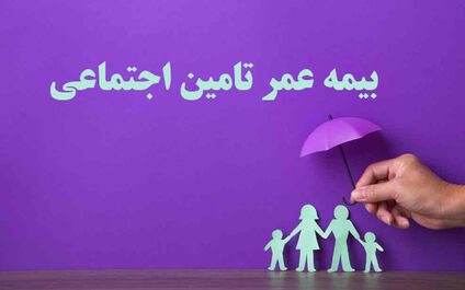 راهنمای جامع بیمه عمر تامین اجتماعی برای بازنشستگان