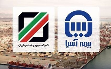تقدیرگمرک استان های مرکزی و آذربایجان شرقی از بیمه آسیا