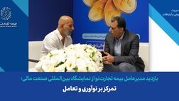 تمرکز بر نوآوری و تعامل
