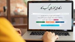  صدور بیش از ۳۳ هزار مجوز صنفی در اردیبهشت از درگاه ملی 