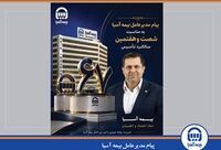  پیام مدیرعامل بیمه آسیا به مناسبت شصت‌وهفتمین سالگرد تأسیس 

