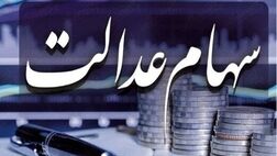 خبر مهم برای سهام عدالتی ها؛ احتمال واریز بخشی از سود به زودی