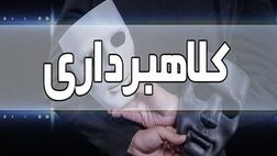 کلاهبرداری با درج آگهی استخدام از افراد جویای کار
