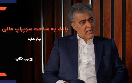 بانک ها نیازی به ساخت سوپر اپلیکیشن مالی ندارند/ بخش خصوصی به مراتب بهتر از بانک ها در زمینه ایجاد سوپر اپلیکیشن مالی موفق بوده اند + فیلم