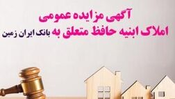 آگهی مزایده عمومی املاک بانک ایران زمین شماره ج/1402 با شرایط ویژه
